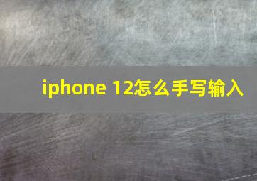 iphone 12怎么手写输入